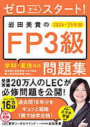 ゼロからスタート！　岩田美貴のFP3級問題集2024-2025年版