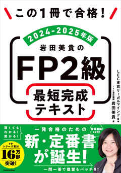 この1冊で合格！　岩田美貴のFP2級 最短完成テキスト 2024-2025年版