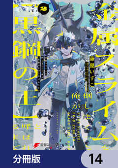 金属スライムを倒しまくった俺が【黒鋼の王】と呼ばれるまで【分冊版】