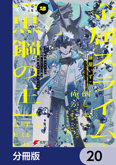 金属スライムを倒しまくった俺が【黒鋼の王】と呼ばれるまで【分冊版】