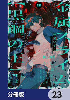 金属スライムを倒しまくった俺が【黒鋼の王】と呼ばれるまで【分冊版】　23