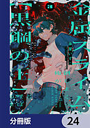 金属スライムを倒しまくった俺が【黒鋼の王】と呼ばれるまで【分冊版】　24