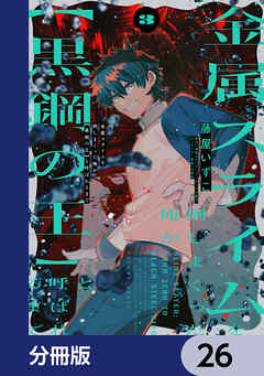 金属スライムを倒しまくった俺が【黒鋼の王】と呼ばれるまで【分冊版】　26