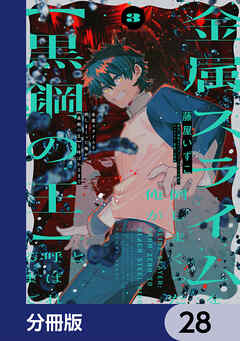 金属スライムを倒しまくった俺が【黒鋼の王】と呼ばれるまで【分冊版】　28