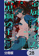 金属スライムを倒しまくった俺が【黒鋼の王】と呼ばれるまで【分冊版】　28