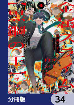 金属スライムを倒しまくった俺が【黒鋼の王】と呼ばれるまで【分冊版】　34