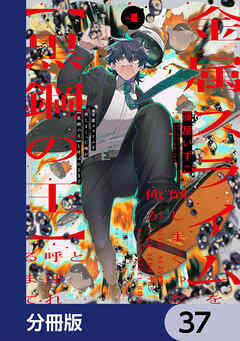 金属スライムを倒しまくった俺が【黒鋼の王】と呼ばれるまで【分冊版】　37