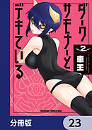 ダークサモナーとデキている【分冊版】　23