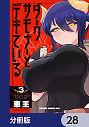 ダークサモナーとデキている【分冊版】　28