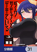 ダークサモナーとデキている【分冊版】　31