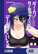ダークサモナーとデキている【分冊版】　48