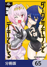 ダークサモナーとデキている【分冊版】