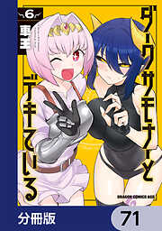 ダークサモナーとデキている【分冊版】