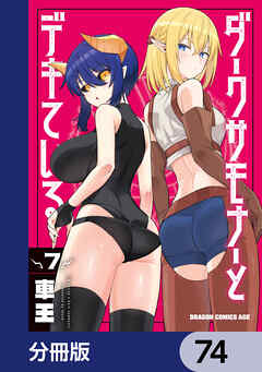 ダークサモナーとデキている【分冊版】　74