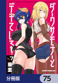 ダークサモナーとデキている【分冊版】　75