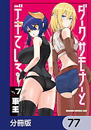 ダークサモナーとデキている【分冊版】　77