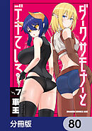 ダークサモナーとデキている【分冊版】　80