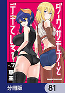 ダークサモナーとデキている【分冊版】　81