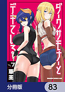 ダークサモナーとデキている【分冊版】　83