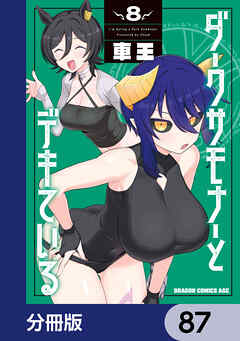 ダークサモナーとデキている【分冊版】　87