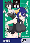 ダークサモナーとデキている【分冊版】　87