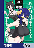 ダークサモナーとデキている【分冊版】　95