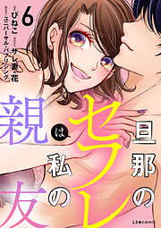 旦那のセフレは私の親友