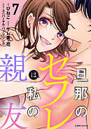 旦那のセフレは私の親友７