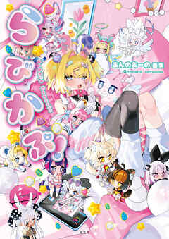 あんのあーの画集 らびかぷ！