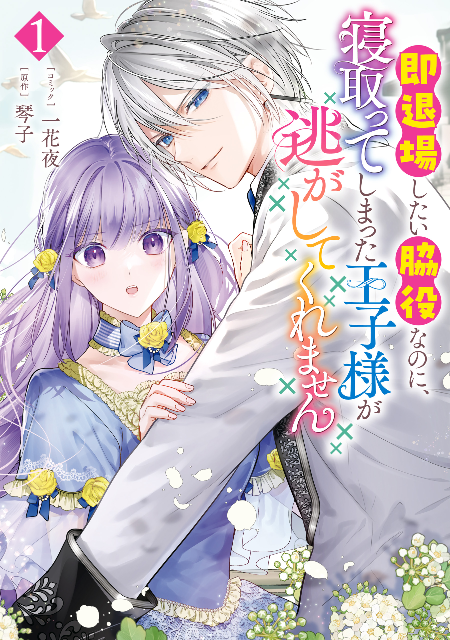 即退場したい脇役なのに、寝取ってしまった王子様が逃がしてくれません: 1【電子限定描き下ろしマンガ付き】 - 一花夜/琴子 -  女性マンガ・無料試し読みなら、電子書籍・コミックストア ブックライブ