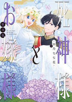 死神様とお嫁様