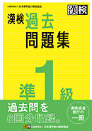 漢検 準1級 過去問題集
