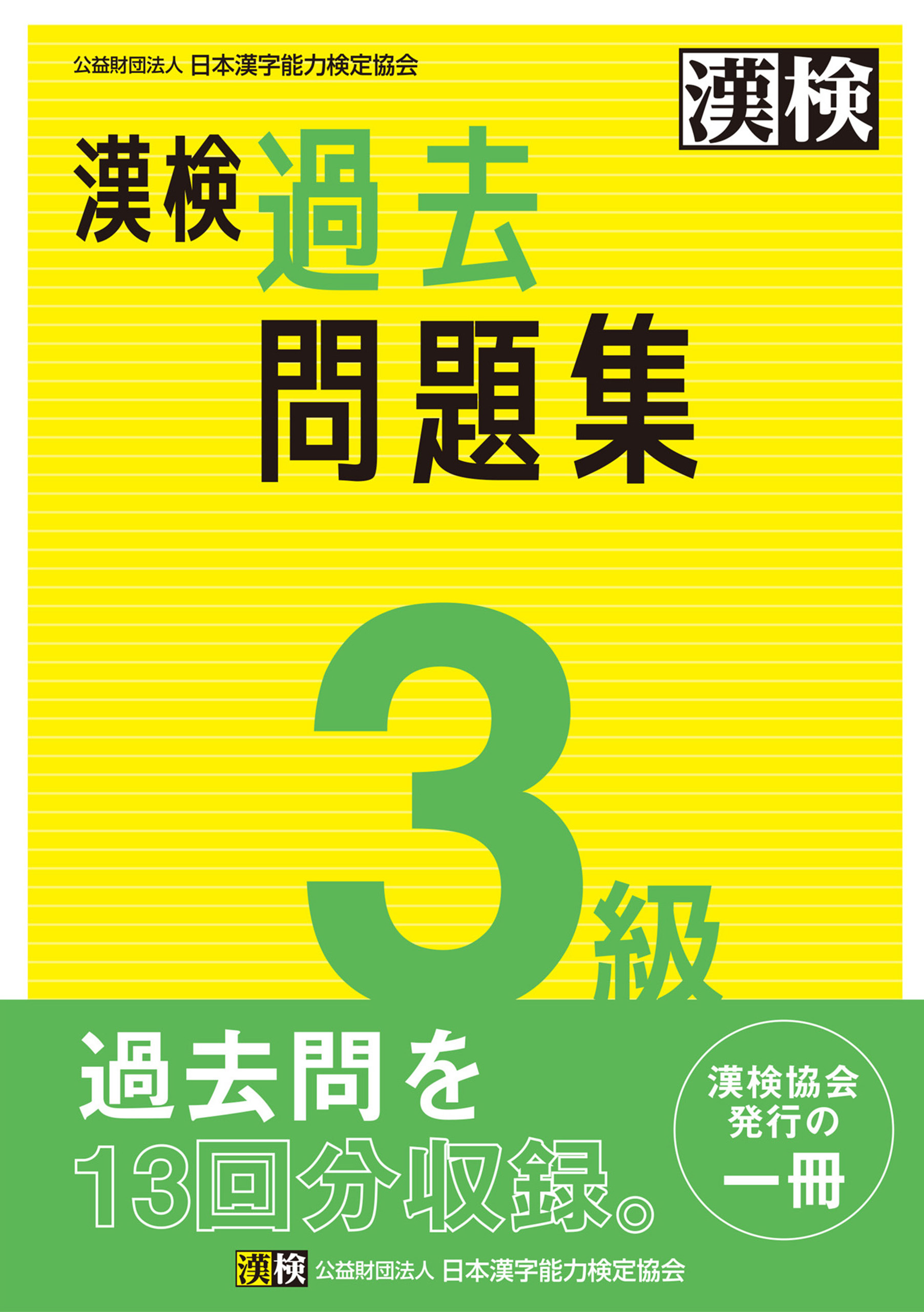 漢検 3級 過去問題集 - 公益日本漢字能力検定協会 - ビジネス・実用書・無料試し読みなら、電子書籍・コミックストア ブックライブ