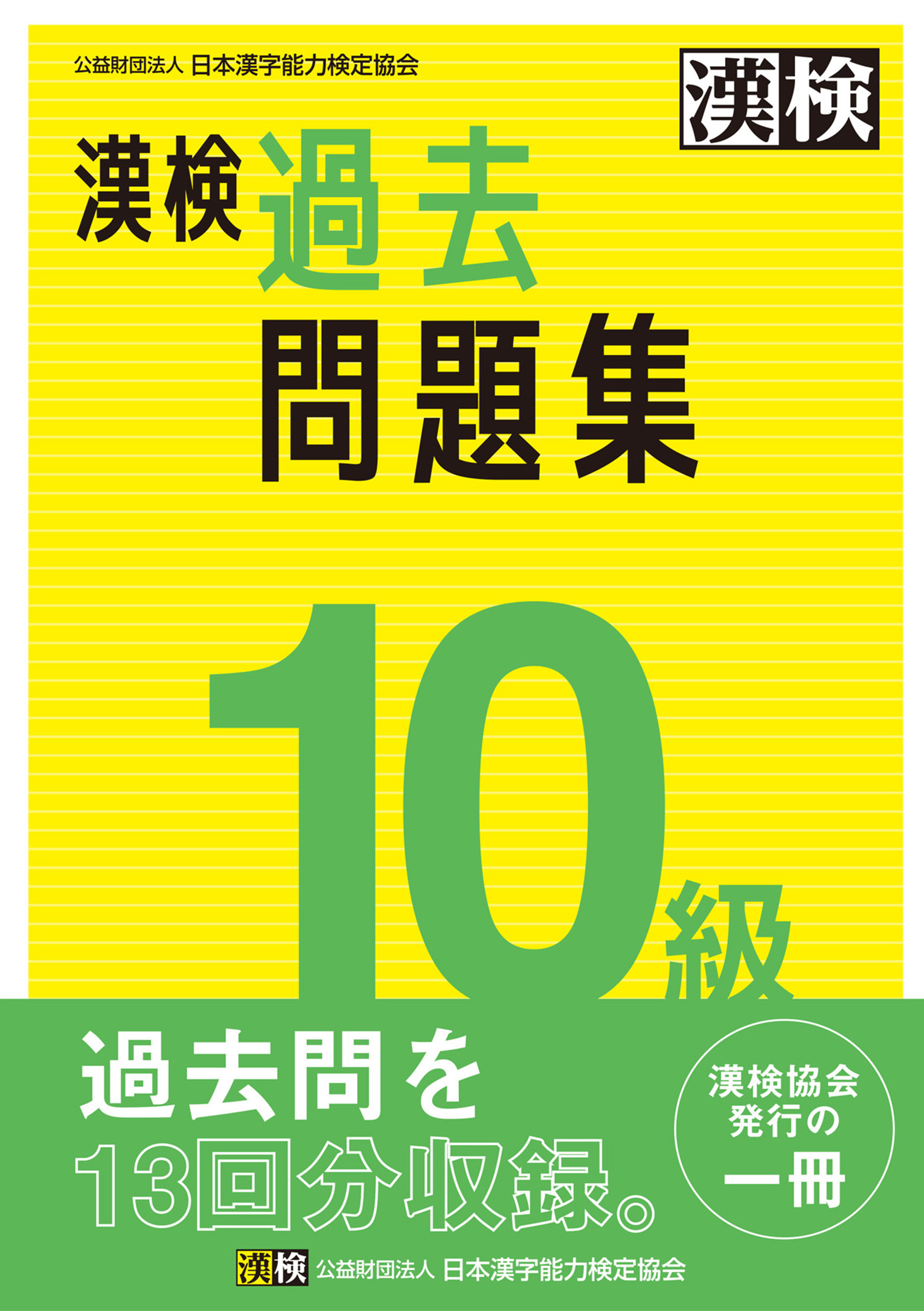 漢検 10級 過去問題集 - 公益日本漢字能力検定協会 - ビジネス・実用書・無料試し読みなら、電子書籍・コミックストア ブックライブ