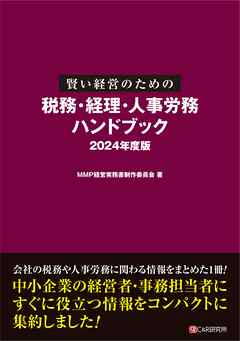 賢い経営のための税務・経理・人事労務 ハンドブック 2024年度版