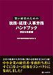 賢い経営のための税務・経理・人事労務 ハンドブック 2024年度版