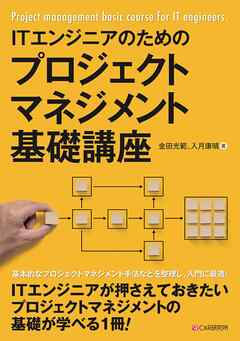 ITエンジニアのためのプロジェクトマネジメント基礎講座