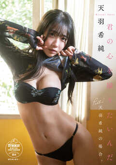 天羽希純　君の心を撮りたいんだPart.1 天羽希純の場合【STRiKE! DIGITAL PHOTOBOOK 054】