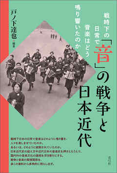 「音」の戦争と日本近代　戦時下の日常で音楽はどう鳴り響いたのか