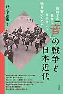 「音」の戦争と日本近代　戦時下の日常で音楽はどう鳴り響いたのか