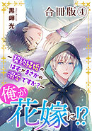 俺が花嫁に！？～契約結婚のはずがまさかの溺愛ですか？～【合冊版】4