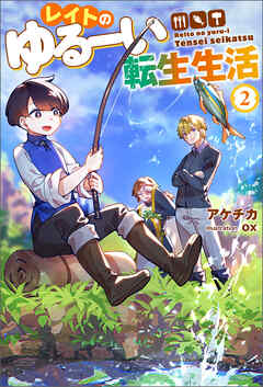 レイトのゆるーい転生生活 ： 2