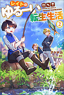 レイトのゆるーい転生生活 ： 2