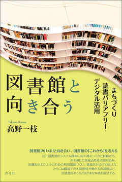 図書館と向き合う　まちづくり・読書バリアフリー・デジタル活用
