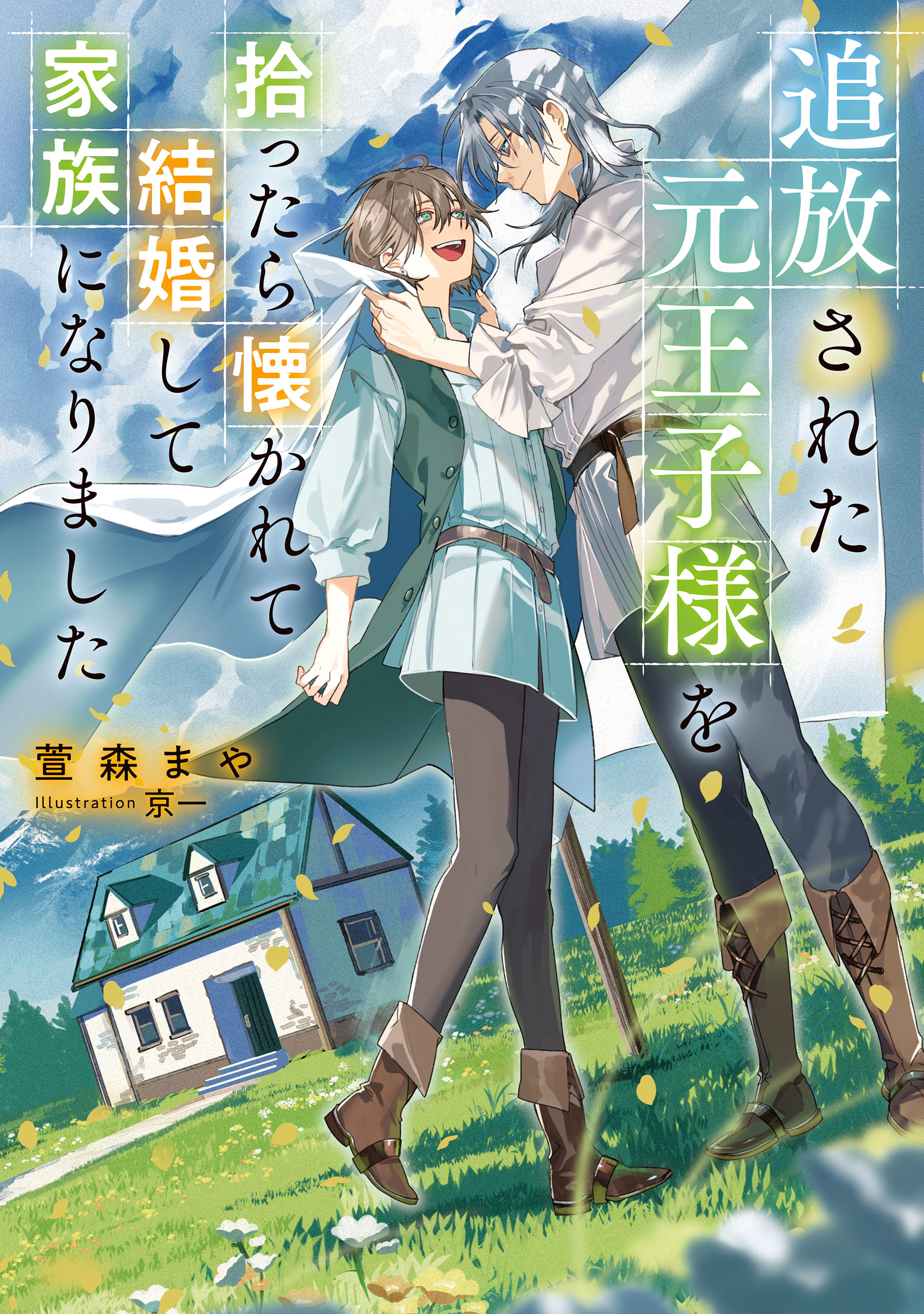 追放された元王子様を拾ったら懐かれて結婚して家族になりました【電子特別版】 - 萱森まや/京一 -  BL(ボーイズラブ)小説・無料試し読みなら、電子書籍・コミックストア ブックライブ