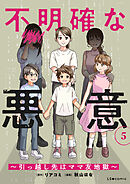 不明確な悪意～引っ越し先はママ友地獄～5