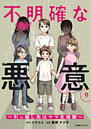 不明確な悪意～引っ越し先はママ友地獄～9