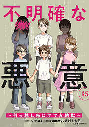 不明確な悪意～引っ越し先はママ友地獄～