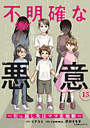 不明確な悪意～引っ越し先はママ友地獄～15