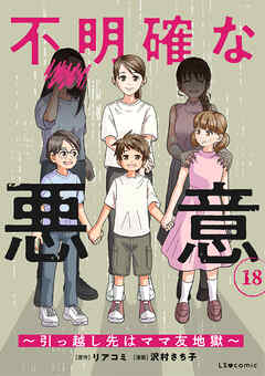 不明確な悪意～引っ越し先はママ友地獄～18